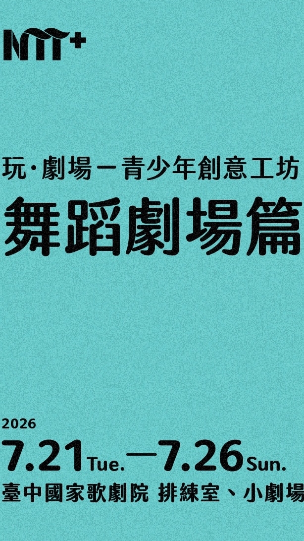 2026玩 ‧ 劇場-舞蹈劇場篇