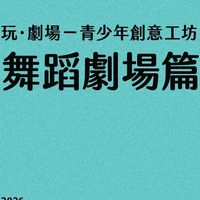 2026玩 ‧ 劇場-舞蹈劇場篇