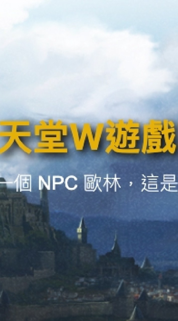 天堂w攻略-歐林住七樓