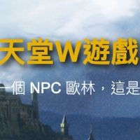 天堂w攻略-歐林住七樓