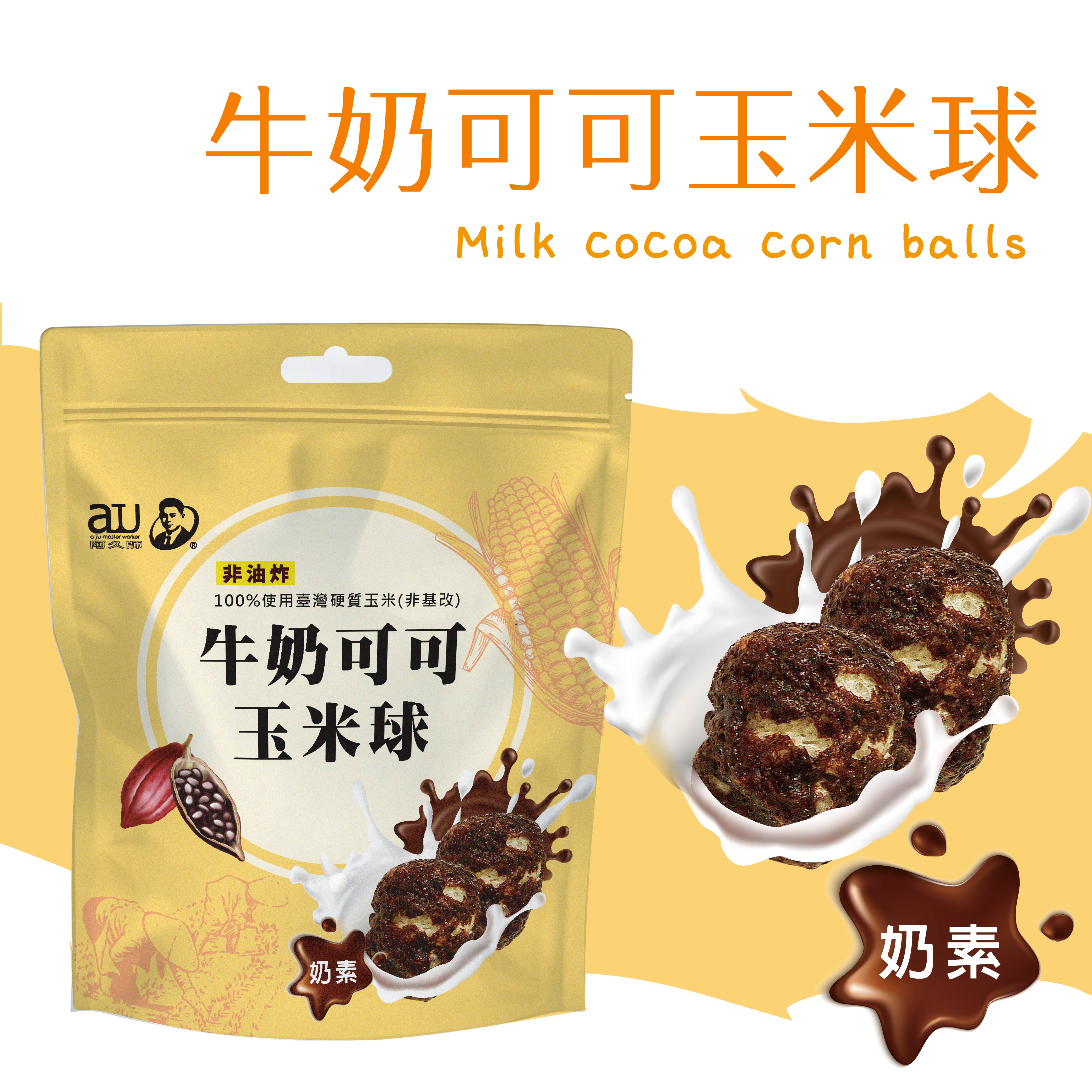【阿久師】牛奶可可玉米球