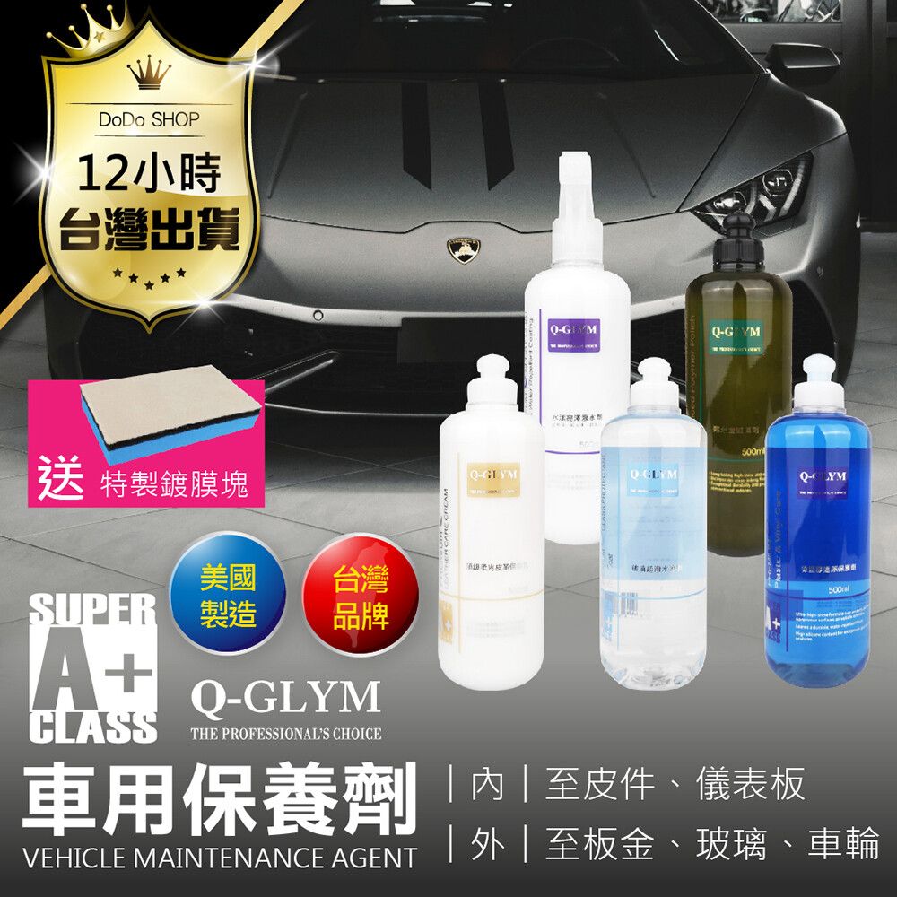 【贈鍍膜塊】Q-GLYM A+車用保養劑-(500ml)玻璃超潑水護膜 奈米金豔澤劑 水漾亮澤潑水劑