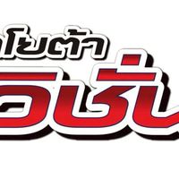โปรโมชั่นพิเศษ!!เฉพาะโตโยต้าวิชั่น