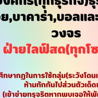 ฝ่ายไลฟ์สด(ทุกโซเชียล)