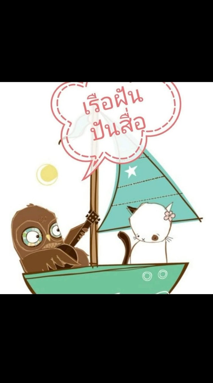เรือฝัน ปันสื่อ