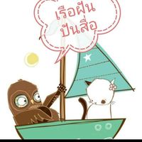 เรือฝัน ปันสื่อ