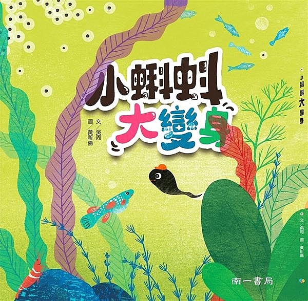 ※本書榮獲2019義大利波隆那國際繪本展指定參展繪本 糟糕！小蝌蚪的媽媽不見了！...