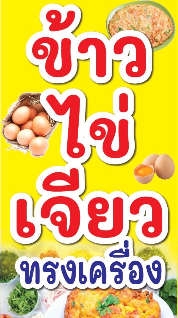 ข้าวไข่เจียว