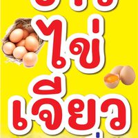 ข้าวไข่เจียว