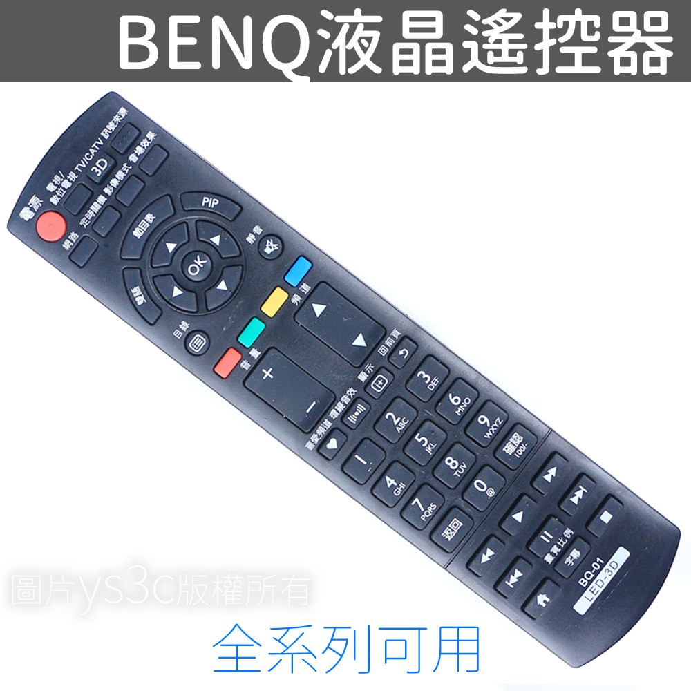 █ BENQ液晶電視遙控器█ 裝電池直接可用█ 新增3D、USB、雲端按鍵使用兩顆3號電池-需另購BENQ全系列都可用●星期1~5天天寄(六&例假日無寄、郵差無送) ●郵局掛號：下午一點前付款，通常隔