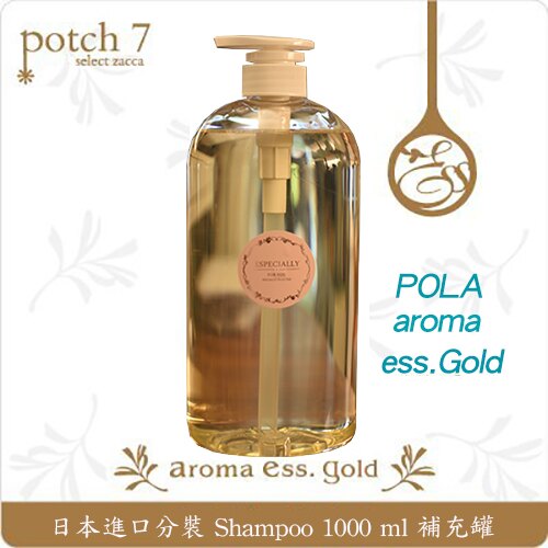 【日本代購-現貨】日本POLA aroma ess.GOLD 天然草本洗髮精 分裝 補充罐 1000 ml（日本五星級飯店推薦）