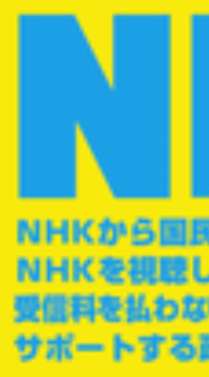 NHK党 立花 浜田 斉藤 の戦略を考えるスレ