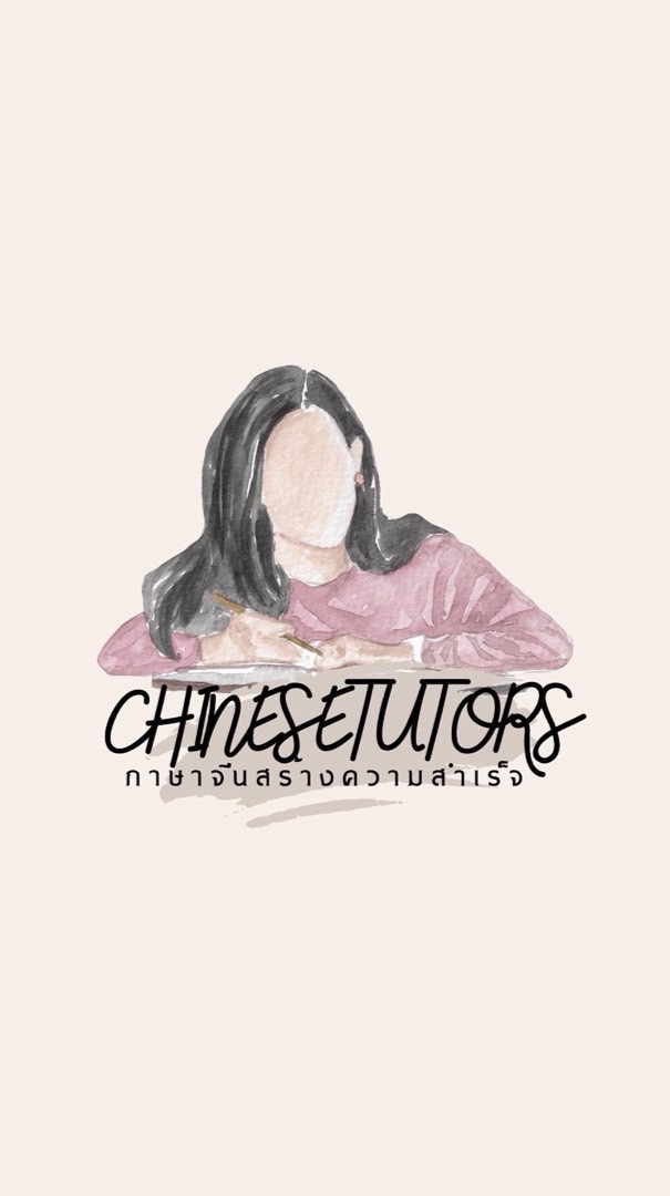 Chinesetutors ภาษาจีนสร้างความสำเร็จ ʕ•ᴥ•ʔ