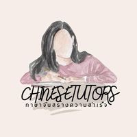 Chinesetutors ภาษาจีนสร้างความสำเร็จ ʕ•ᴥ•ʔ