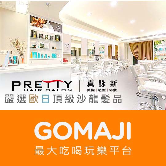 台北【PRETTY HAIR SALON 真詠新(民族店)】義大利Dikson質感染護造型專案.