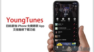 YoungTunes 目前最強 iPhone 免費聽歌 App，支援離線下載功能，還提供高音質 MP3 格式