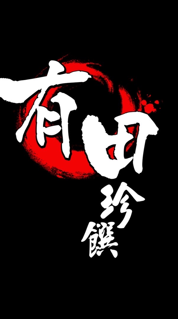 有田珍饌