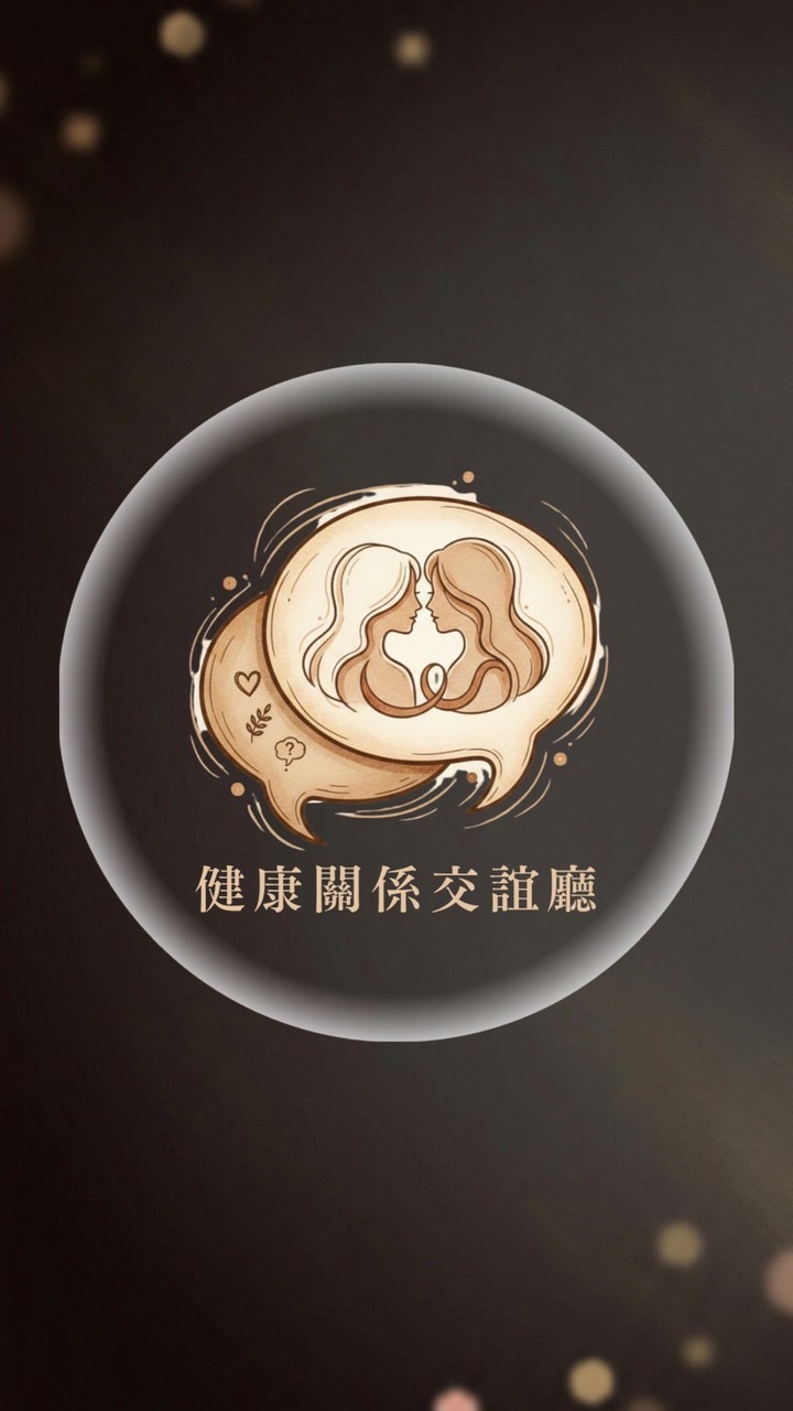 【💬健康關係交誼廳】