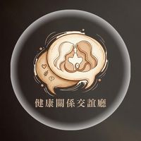 【💬健康關係交誼廳】