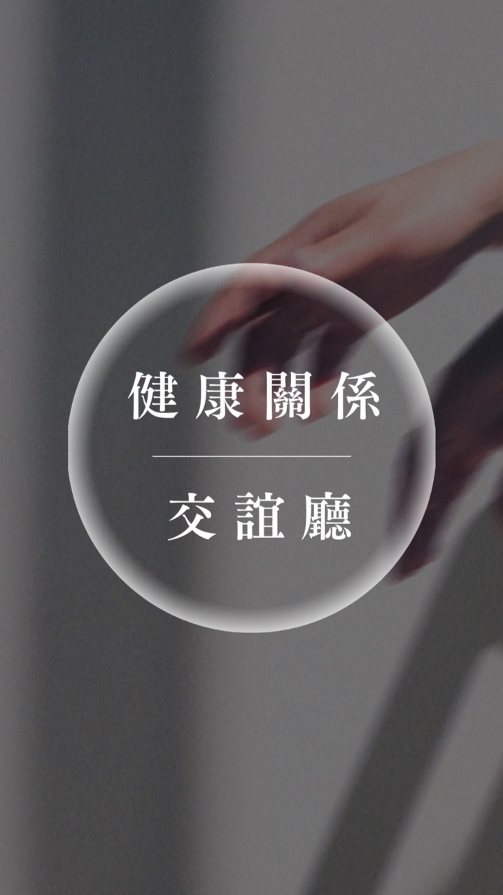 【💬健康關係交誼廳】