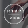 【💬健康關係交誼廳】