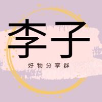 李子好物推薦群