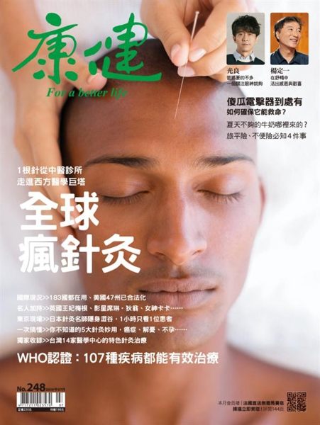 康健雜誌 7月號/2019 第248期：針灸