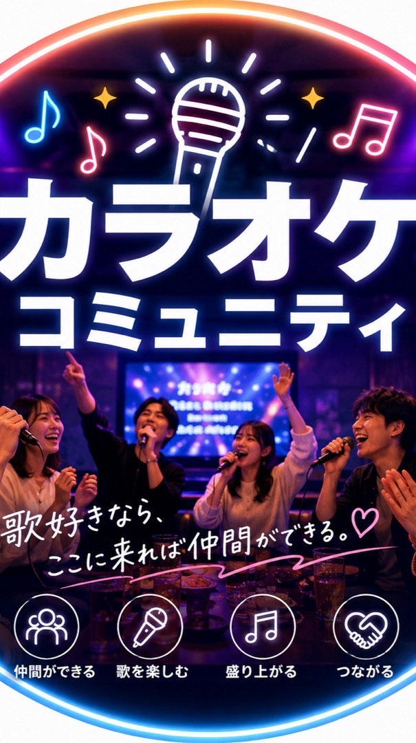 歌好き集まれ！