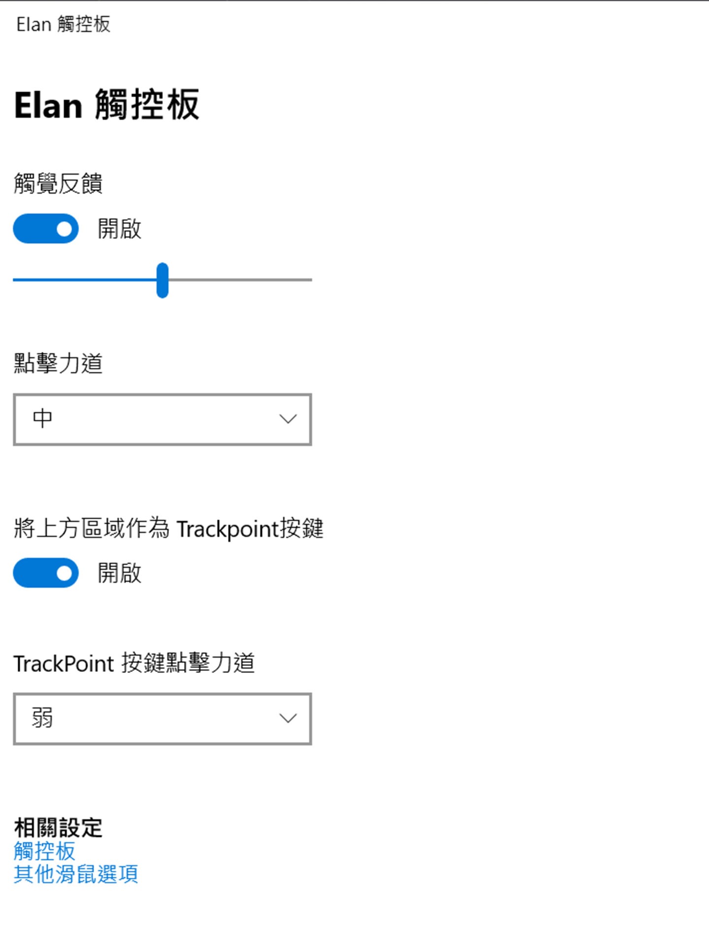 觸控板的觸覺反饋、點擊力道也能自行設定最適合的範圍。