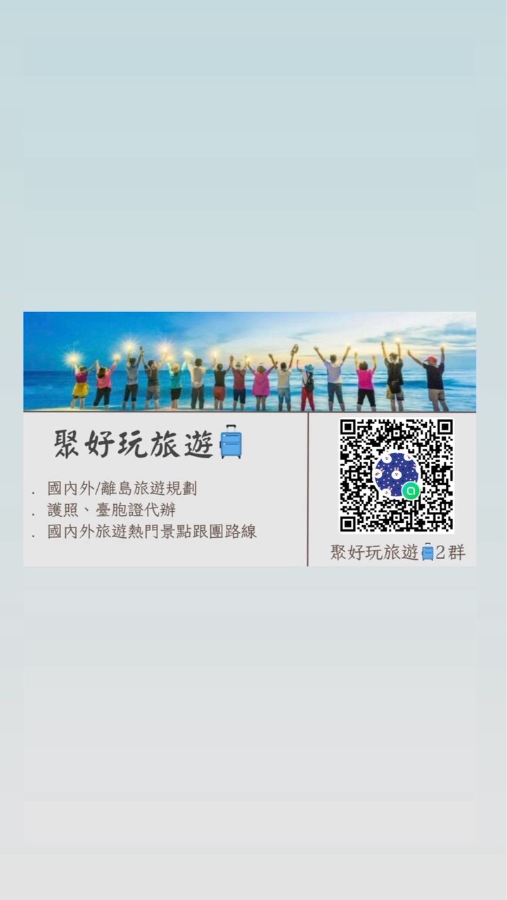 聚好玩旅遊🧳百聚旅行社