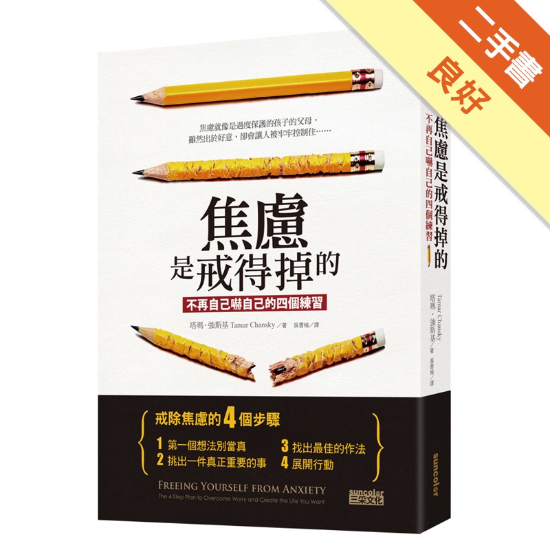焦慮是戒得掉的：不再自己嚇自己的四個練習[二手書_良好]11312092853