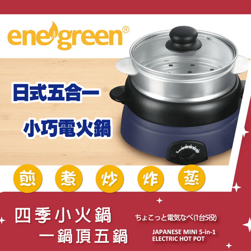 喜愛動手做料理的您，絕不能錯過這款能煎、煮、炒、炸、蒸的enegreen綠恩家日式小巧五合一電火鍋KHP-520T！蒸蛋器、蒸籠、烤盤、平底鍋、湯鍋一應俱全，讓它幫您做出一桌好料理，買還附日式食譜喔！