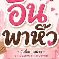 🛍️อิน พาหิ้ว | Inn Pahiw