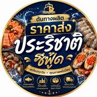 ต้นทางผลิต ราคาส่ง ประริชาติซีฟู๊ด