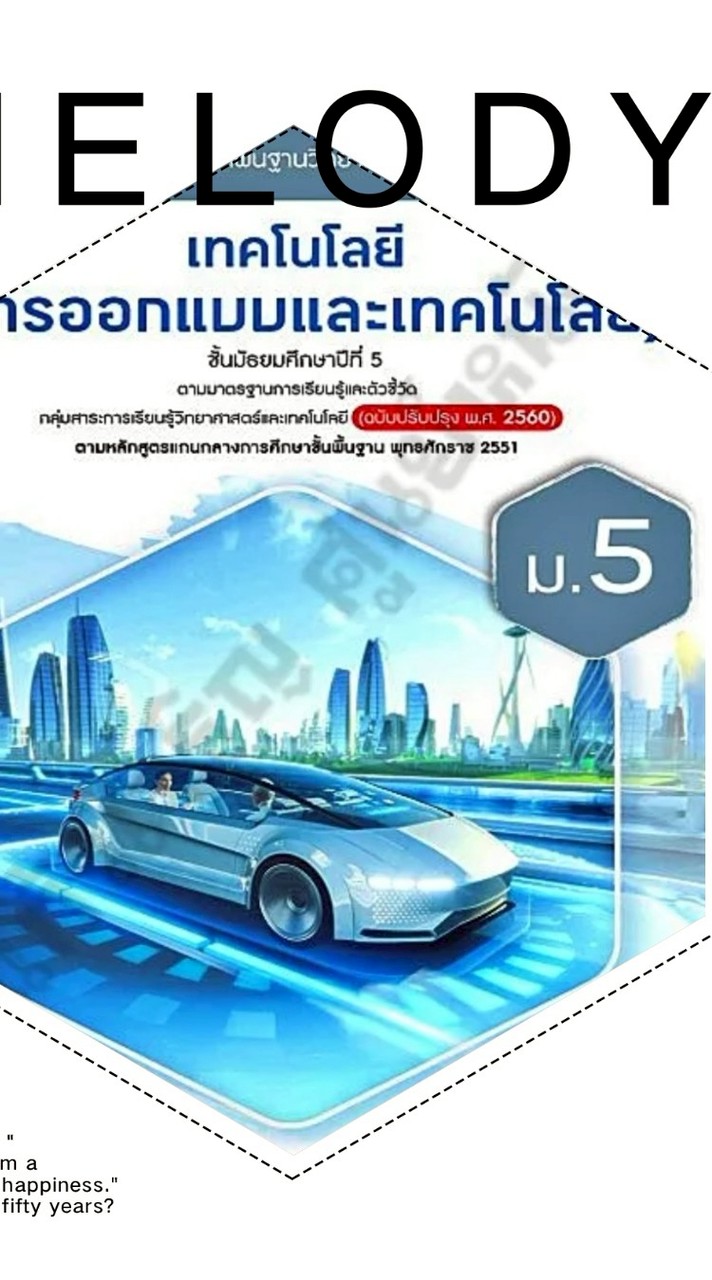 ม.5 ออกแบบและเทคโนโลยี