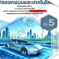 ม.5 ออกแบบและเทคโนโลยี