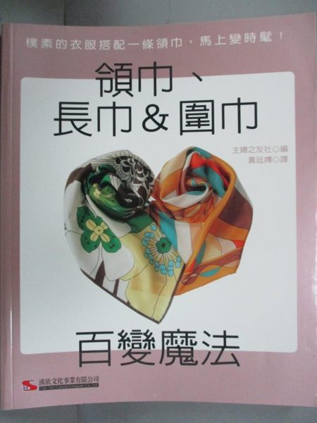 【書寶二手書T1／美工_HBD】領巾、長巾&圍巾 百變魔法_主婦之友社 ， 黃廷嫥