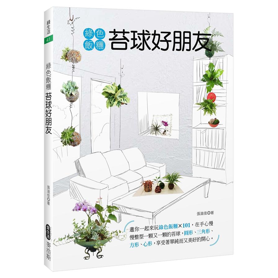 景觀界悠遊30年，此書超過100顆的苔球，皆出自她的巧手，有單顆球，有組合球，也有加了意境的苔景，毫不藏私與大家分享。正如此書的緣起所述，原本只是從一顆綠色飯糰開始，沒想到有人問還有其他形嗎？有人發球