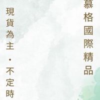 ｜慕格精品代購6月親飛🛫｜