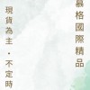 ｜慕格精品代購6月親飛🛫｜
