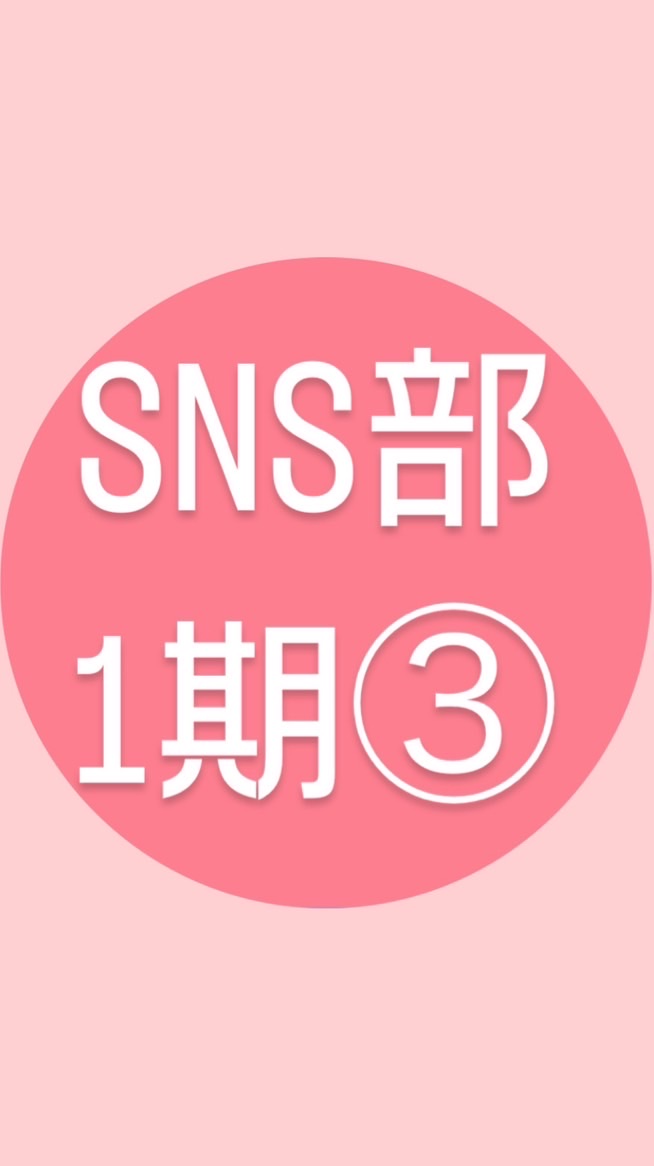 SNS部1期③