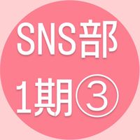 SNS部1期③