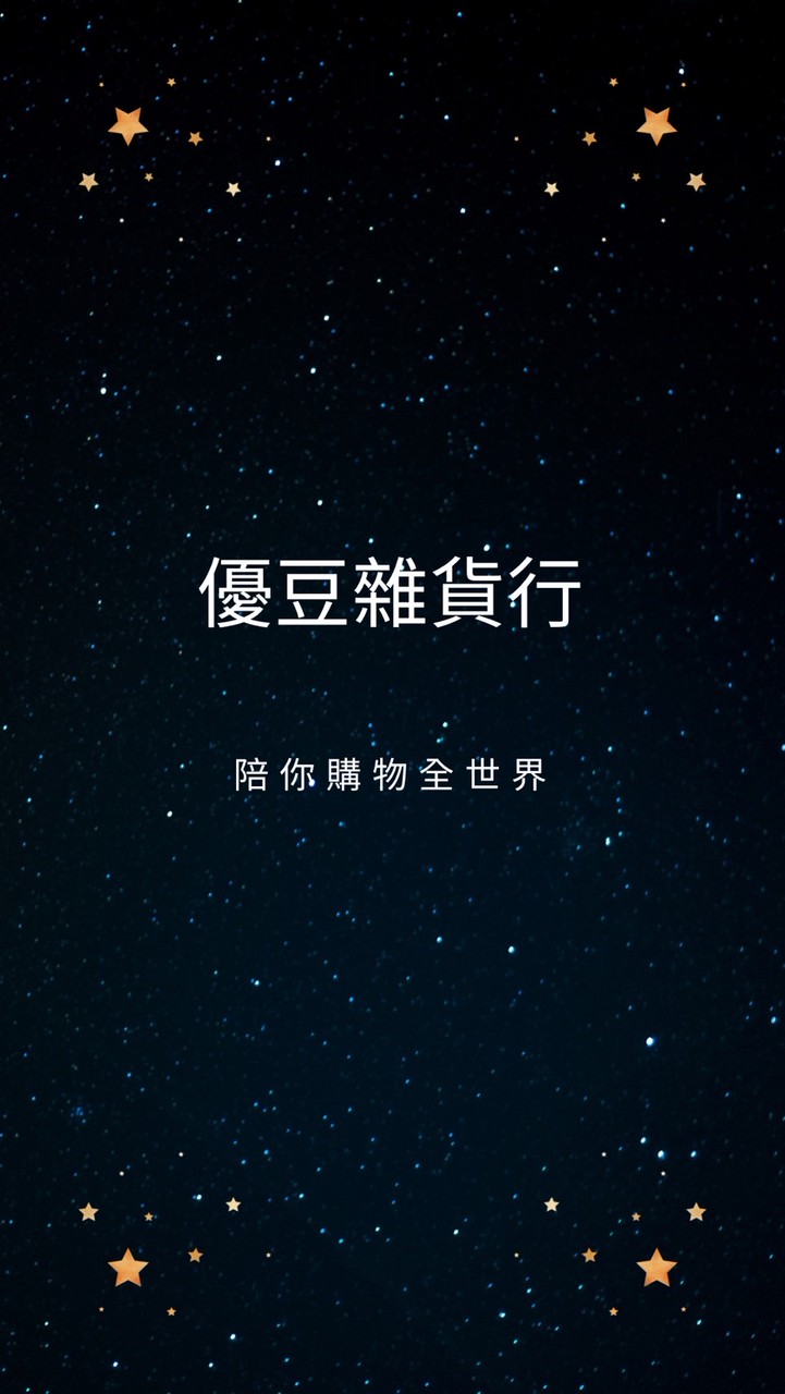 優豆雜貨行VIP社群