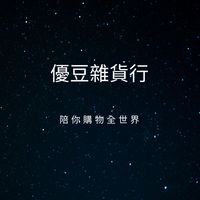 優豆雜貨行VIP社群