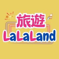 【旅遊LaLaLand】找到了｜國內外旅遊優惠團✨