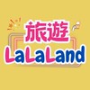 【旅遊LaLaLand】雙向國內外旅遊✨