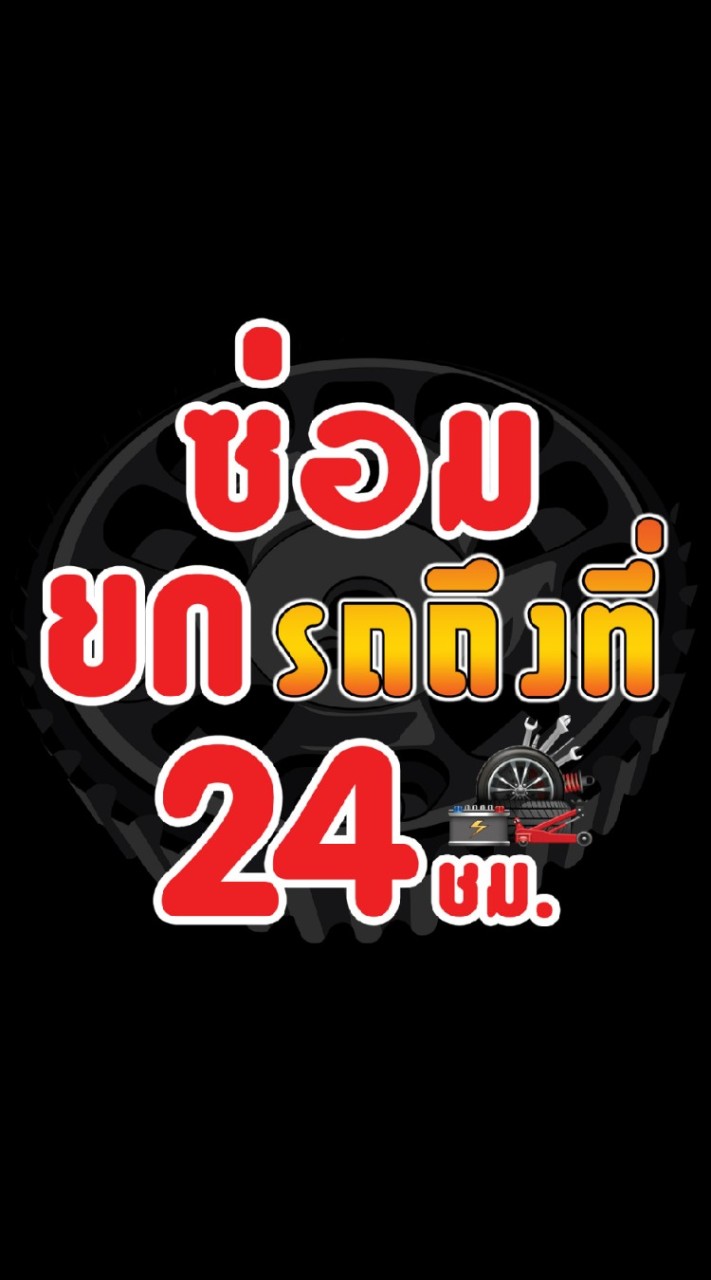 ซ่อมรถถึงที่​ 24ชม.​