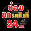 ซ่อมรถถึงที่​ 24ชม.​