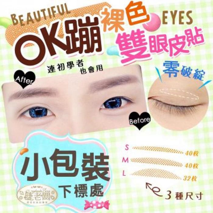 睫老闆 D171 OK蹦裸色隱形雙眼皮貼 S/M/L (小包裝)