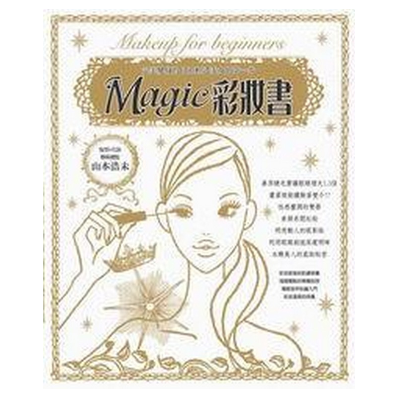 作者毫不藏私的列出簡單但是效果超讚的美妝訣竅，讓各位讀者在上妝後變得更加美麗迷人。請翻開本書，一邊拿起口紅或睫毛膏，照書上所寫的步驟實際試看看吧！自認為不會化妝或不知該如何化妝的人，妳將透過本書發現全